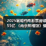 2025暑期档电影票房破55亿 《南京照相馆》登顶（图3）
