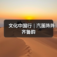 文化中国行 | 汽笛阵阵齐鲁韵（图3）