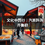 文化中国行 | 汽笛阵阵齐鲁韵（图2）