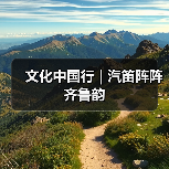 山东半岛海上游新体验 多城联动打造文化旅游融合线路-峰峦文旅景区有限公司