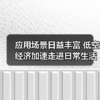 应用场景日益丰富 低空经济加速走进日常生活（图3）