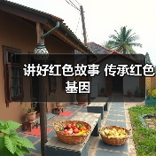 讲好红色故事 传承红色基因（图2）