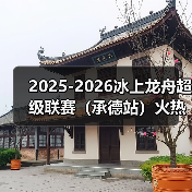 2025-2026冰上龙舟超级联赛（承德站）火热开赛 冰雪运动融合皇家文化开启新篇章（图2）