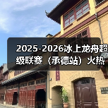 承德首办冰上龙舟超级联赛 推动文体旅融合新篇章-峰峦文旅景区有限公司