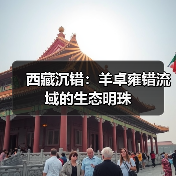 西藏沉错湖生态奇观：候鸟越冬栖息地-峰峦文旅景区有限公司