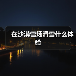 在沙漠雪场滑雪什么体验（图3）