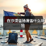 在沙漠雪场滑雪什么体验（图4）