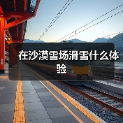 在沙漠雪场滑雪什么体验（图2）
