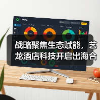 战略聚焦生态赋能，艺龙酒店科技开启出海合作新篇章（图2）