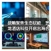战略聚焦生态赋能，艺龙酒店科技开启出海合作新篇章（图4）