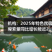 机构：2025年特色民宿搜索量同比增长接近2倍（图3）