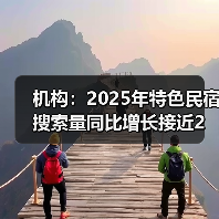 机构：2025年特色民宿搜索量同比增长接近2倍（图2）