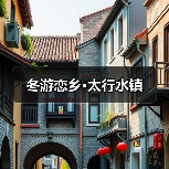 太行水镇冬季文旅活动精彩纷呈 游客欢聚畅享民俗盛宴-峰峦文旅景区有限公司