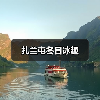 扎兰屯冬日冰趣（图2）