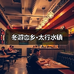冬游恋乡·太行水镇（图2）