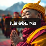 呼伦贝尔冬日运动热潮 冰雪活动与户外健身引领市民休闲-峰峦文旅景区有限公司