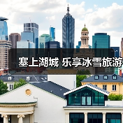 塞上湖城 乐享冰雪旅游（图4）