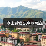 塞上湖城 乐享冰雪旅游（图3）