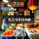扎兰屯冬日冰趣（图4）