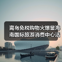 海南离岛免税购物热度攀升彰显国际旅游消费中心活力-峰峦文旅景区有限公司