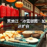 冰雪经济激活黑龙江文旅新活力-峰峦文旅景区有限公司