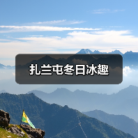 扎兰屯冬日冰趣（图3）
