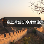 塞上湖城 乐享冰雪旅游（图2）