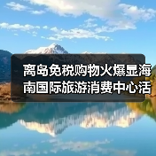 离岛免税购物火爆显海南国际旅游消费中心活力（图3）