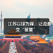 江苏以球为媒，让流量变“留量”（图2）