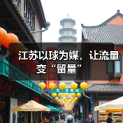 江苏以球为媒，让流量变“留量”（图3）