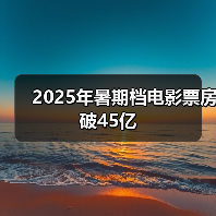 2025年暑期档电影票房破45亿（图2）