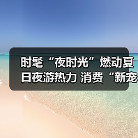 夏日经济升温 夜游体验革新引关注-峰峦文旅景区有限公司