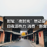 时髦“夜时光”燃动夏日夜游热力 消费“新宠”激活经济新引擎（图4）