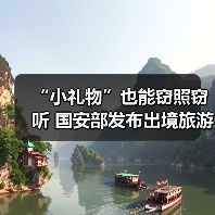 “小礼物”也能窃照窃听 国安部发布出境旅游安全提示（图2）