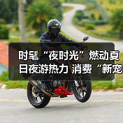 时髦“夜时光”燃动夏日夜游热力 消费“新宠”激活经济新引擎（图3）