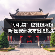 “小礼物”也能窃照窃听 国安部发布出境旅游安全提示（图3）