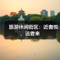 旅游休闲街区推动城市文旅升级-峰峦文旅景区有限公司