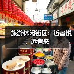 旅游休闲街区：近者悦，远者来（图2）