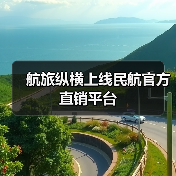 航旅纵横上线民航官方直销平台（图2）