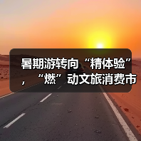 暑期游转向“精体验”，“燃”动文旅消费市场（图2）