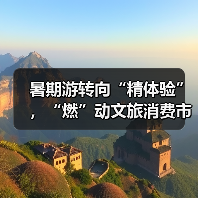 暑期文旅市场升温 全域体验与科技融合推动消费升级-峰峦文旅景区有限公司
