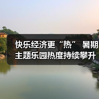 快乐经济更“热” 暑期主题乐园热度持续攀升（图3）