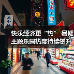 快乐经济更“热” 暑期主题乐园热度持续攀升（图4）