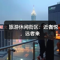 旅游休闲街区：近者悦，远者来（图3）