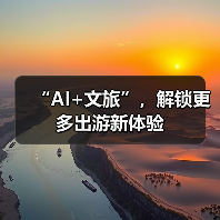“AI+文旅”，解锁更多出游新体验（图2）