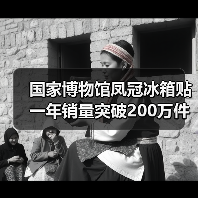 国博凤冠冰箱贴周年庆销量破200万，传统文化持续引领消费热潮-峰峦文旅景区有限公司