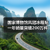 国家博物馆凤冠冰箱贴一年销量突破200万件（图4）