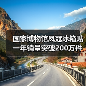 国家博物馆凤冠冰箱贴一年销量突破200万件（图3）