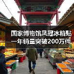 国家博物馆凤冠冰箱贴一年销量突破200万件（图2）