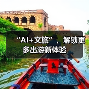 “AI+文旅”，解锁更多出游新体验（图3）
